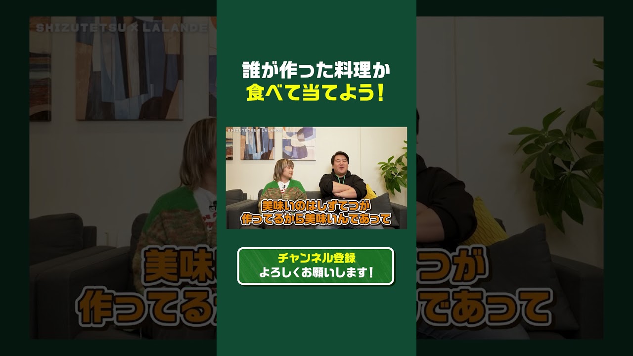 【しずてつストア×ラランド】見分けられる？この料理、鈴木山口どっち？ #Shorts #しずてつストア #ラランド のサムネイル