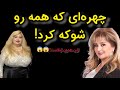 چهره جدید لیلا فروهر همه رو شوکه کرد حقیقت پشت چهره متفاوت لیلا فروهر فاش شد 