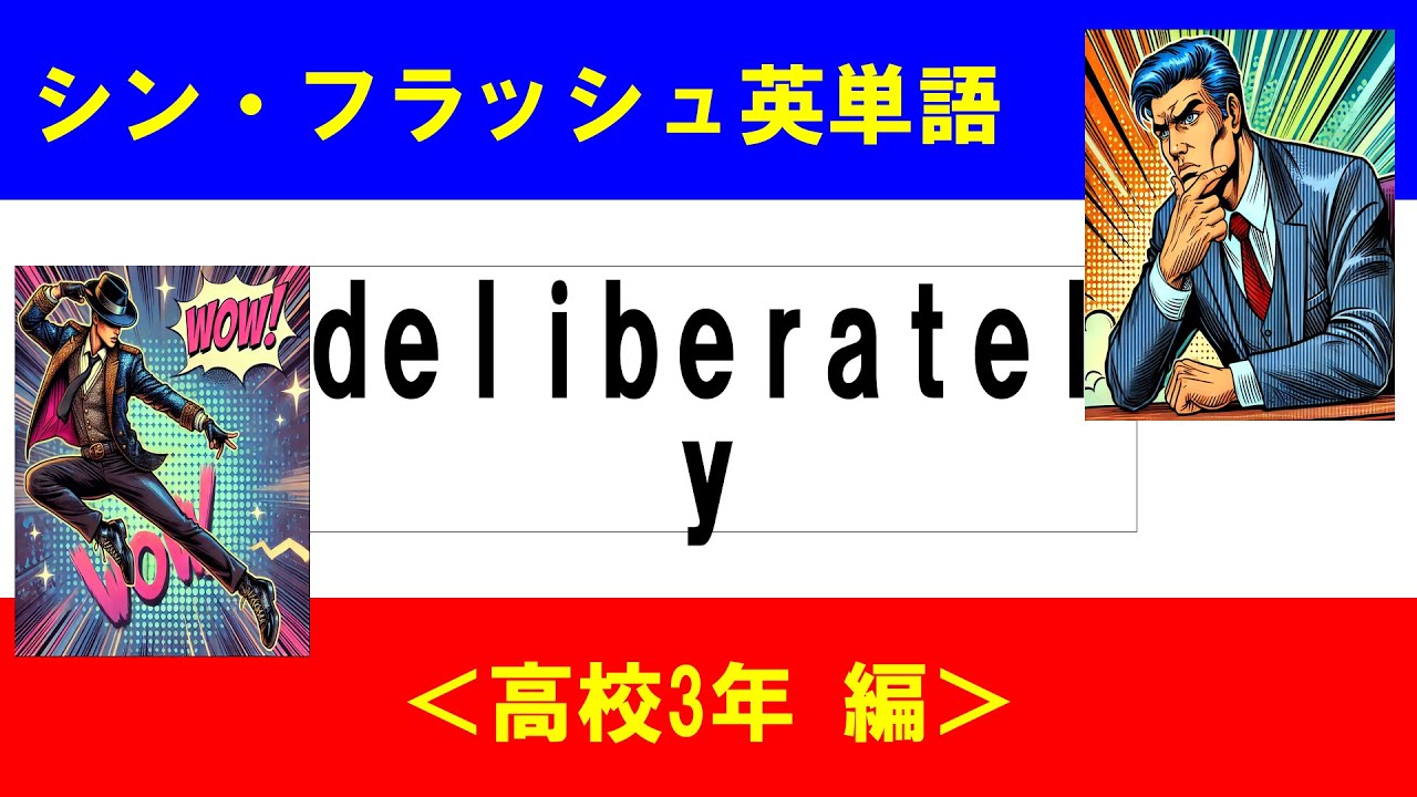 シン・フラッシュ英単語/高校3年/50問L#00609