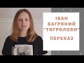 Іван Багряний "Тигролови". ПЕРЕКАЗ