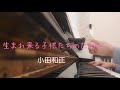 ピアノ2022【小田和正 生まれ来る子供たちのために】楽譜を簡単アレンジで弾いてみたよ♪〜63歳の母と56歳のピアノが奏でるピアノオルゴール♪〜