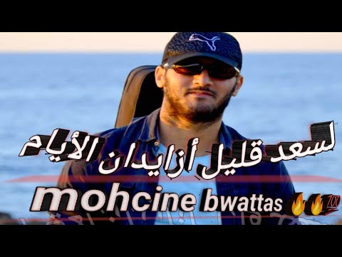 السعد قليل أزايدان الأيام محسن بواطس MOHCIN BWATTAS Bki 3lia Mahadi Hay