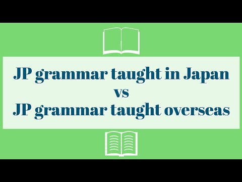 జపాన్‌లో బోధించే జపనీస్ వ్యాకరణం vs జపనీస్ వ్యాకరణం విదేశాలలో అధ్యయనం చేయబడింది