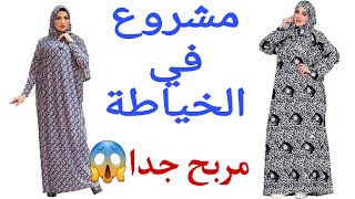 مشروع في الخياطة للمبتدئين 👌تفصيل اسدال الصلاة 😱مشروع ربح جداااا