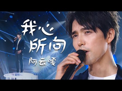 好听哭了！阿云嘎Ayanga倾情演唱《我心所向》唱得荡气回肠 [精选中文好歌] | 中国音乐电视 Music TV