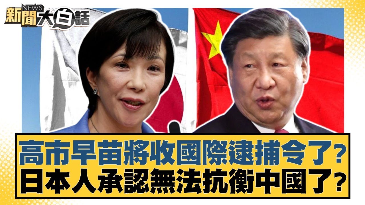 高市早苗將收國際逮捕令了？日本人承認無法抗衡中國了？【#新聞大白話】20251203-11｜#賴岳謙 #栗正傑 #謝寒冰