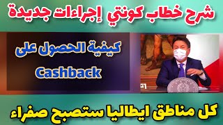 ✅شرح خطاب كونتي: إجراءات جديدة منع التنقلات ?⁦‼️⁩ كيفية الحصول على cashback ??