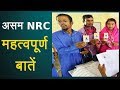 Assam NRC Final List में 19 लाख लोग बाहर होकर विदेशी घोषित, जानिए अब क्या होगा