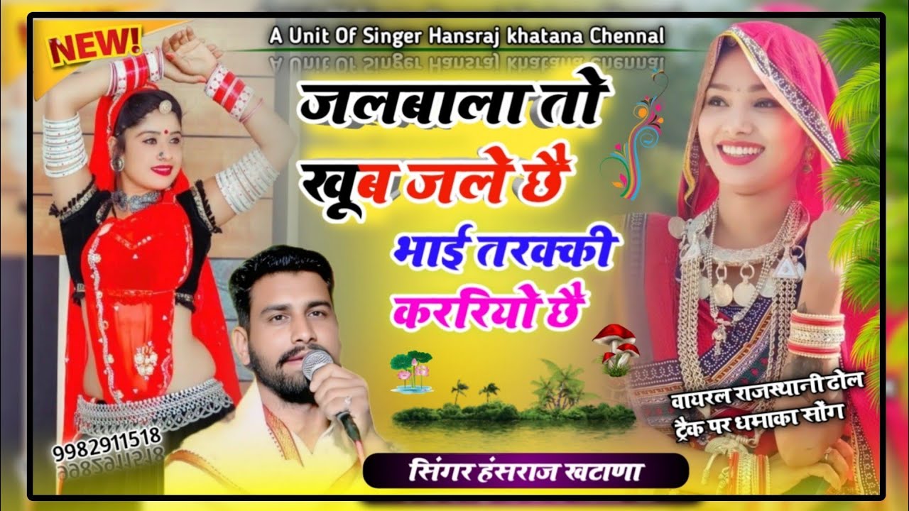 (980)वायरल राजस्थानी ढोल ट्रैक!!न्यू जलबाला तो खूब जले छै भाई तरक्की कररिया छे!!सिंगर हंसराज खटाणा