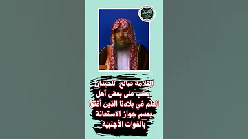 صالح اللحيدان يعتب على بعض أهل العلم في بلادنا الذين أفتوا بعدم جواز الاستعانة بالقوات الأجنبية 