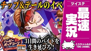 チップ&デールの新イベント！『はじける！ハッピーポップコーン前編』最速放送。ケイト、アズール、リリア、イデアのバイト生活【ディズニー ツイステッドワンダーランド/ツイステ実況/twst/VTuber】