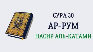 Сура 30 Ар-Рум // Насир Аль-Катами