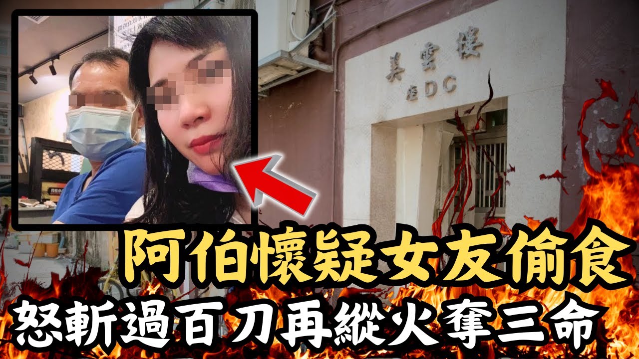 🔴大埔墟鄉事會坊三命慘案！62歲阿伯懷疑42歲女友偷食，瘋狂怒斬過百刀再放火奪走三母女生命！｜CC字幕｜Podcast｜日更頻道 #東張西望 #何太 #何伯 #李龍基