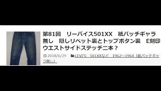 第81回 リーバイス501XX 紙パッチギャラ無し 隠しリベット裏とトップ