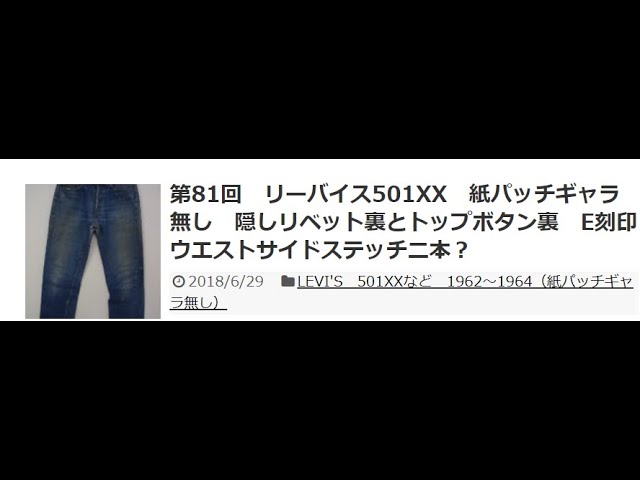 第81回 リーバイス501XX 紙パッチギャラ無し 隠しリベット裏とトップ