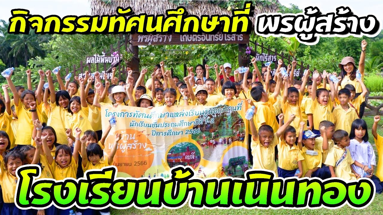 โรงเรียนบ้านเนินทอง