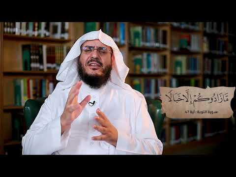 ما المقصود بقوله تعالى لو خرجوا فيكم ما زادوكم إلا خبالا برنامج غريب القرآن الحلقة 265