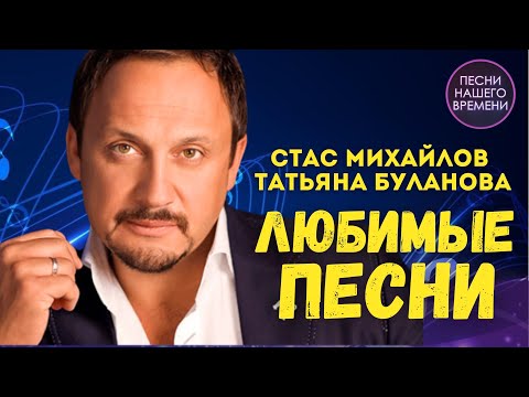 ЛЮБИМЫЕ ПЕСНИ 🔥 Татьяна Буланова , Стас Михайлов