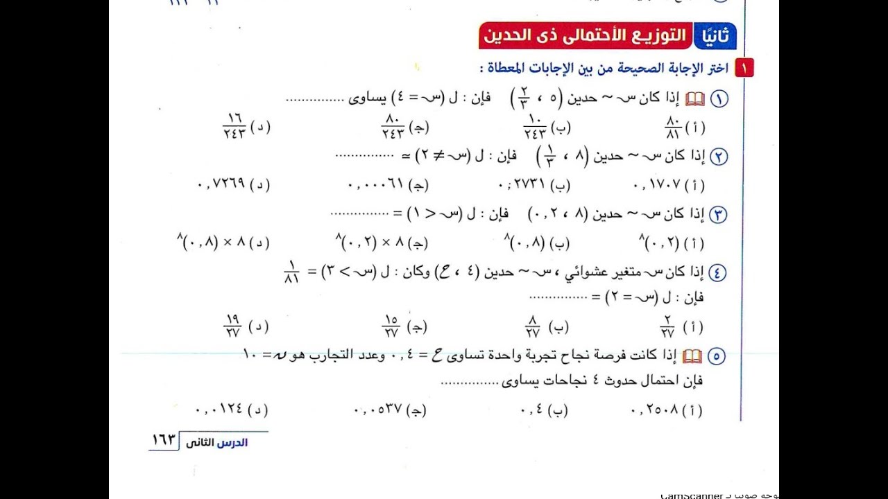 حل تمارين الدرس الثانى الوحدة الرابعة التوزيع ذى الحدين احصاء المعاصر 2026