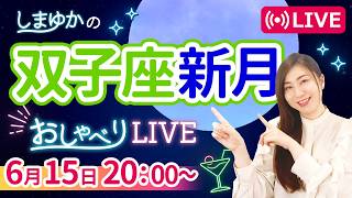 【6月15日双子座新月🌑】「魂の道は「好き」の先にある💓『しまゆかのおしゃべりLIVE#47』