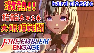 4 ファイアーエムブレム エンゲージ 14章～17章 初見ハード