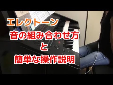 音の組み合わせ方と簡単な操作説明