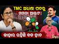 TMC ଅଧ୍ୟକ୍ଷା ପଦରୁ ମମତା ଆଉଟ ! | bekari bhatta odisha | suvendu adhikari | mohan majhi |odia news