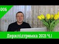 006.Агрофинансы. Держпідтримка 2021 Ч.1. Компенсація с/г техніки, кредитів, субсидії, розвиток ВРХ