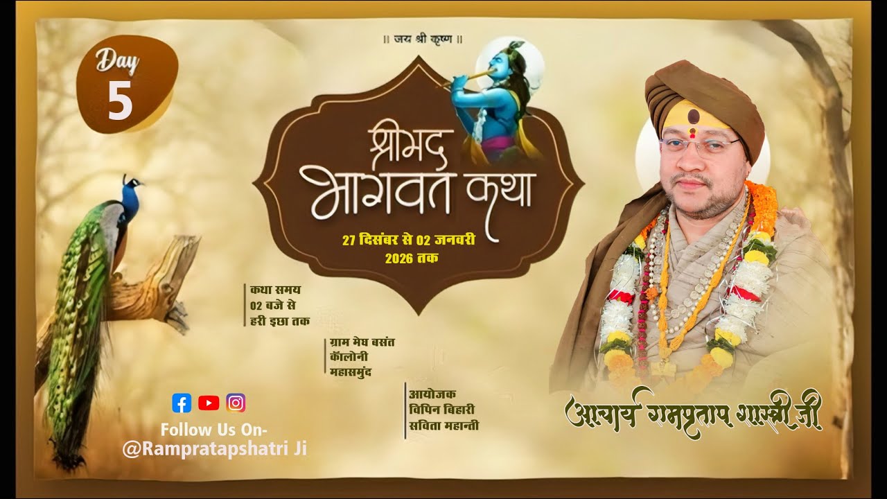LIVE 🔴 DAY- 5 II श्रीमद् भागवत कथा कथा व्यास ll श्री रामप्रताप शास्त्री जी ll महासमुंद {छ.ग}