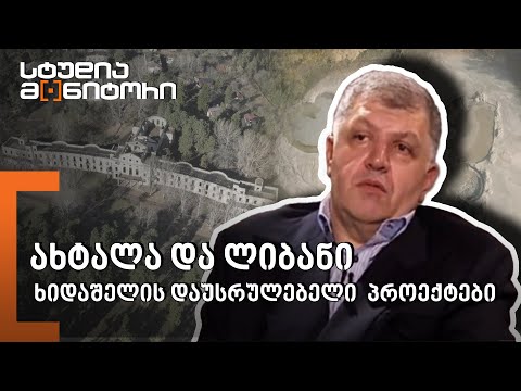 ახტალა და ლიბანი - დავით ხიდაშელის დაუსრულებელი პროექტები