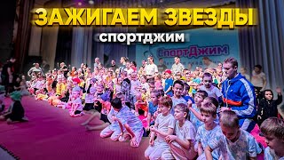 СПОРТДЖИМ «ЗАЖИГАЕМ ЗВЕЗДЫ»