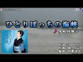 多岐川舞子【ひとりぼっちの海峡<峰>