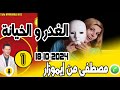 قصة الغدر و الخيانة والشعودة من الزوجة بوح1 مصطفى من إيموزار 17 10 2024 