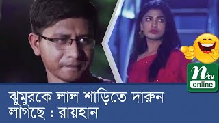 ঝুমুরকে লাল শাড়িতে দারুন লাগছে রায়হান | নাটক : ফ্যামিলি ক্রাইসিস