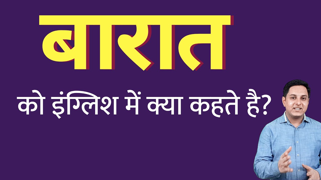 barat-ko-english-mein-kya-kahate