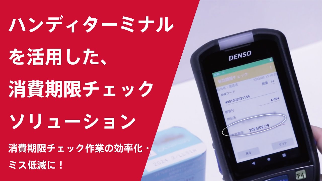 ハンディターミナルを活用した、消費期限チェックソリューション - YouTube