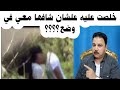 علشان قريبته وكان هيفضحنا