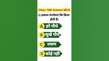 #विज्ञान Bihar Board science objective questions Class 10th #class10 #viral #bihar #khansir