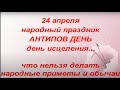 24 апреля народный праздник Антипов день. Что нельзя делать. Именинники дня. Народные приметы.