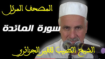 سورة المائدة بصوت الشيخ الطيب لفقير الجزائري . من الآية 01 إلى الآية 83