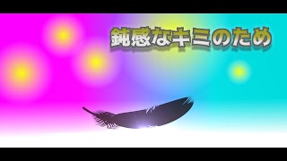 【初音ミク】o-vii MV「鈍感な君のため」【オリジナル曲】