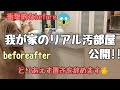 【5人家族のリアルな汚部屋公開】衝撃的なbeforeafter