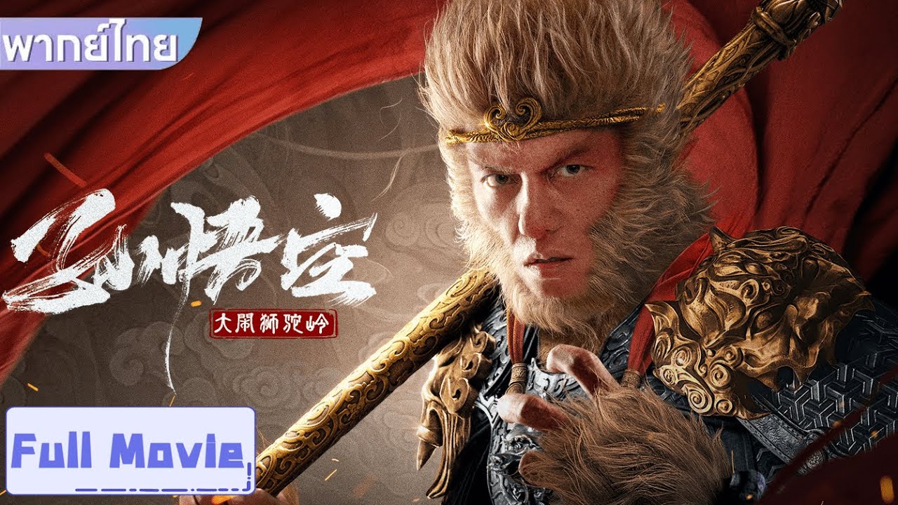【พากย์ไทย】หนังเต็มเรื่อง | ซุนหงอคงอาละวาดเขาซือถัวหลิง Monkey King Fight Lion Camel #ซีรีส์จีน