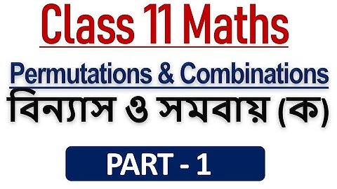 Permutations & Combinations || Part - 1 || Class - 11 || Mathematics || SN Dey Solutions