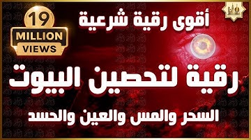 أقوى رقية شرعية شاملة السحر والمس والحسد والعين الحاقدة في الرزق والبيت والأولاد - Powerful Ruqyah