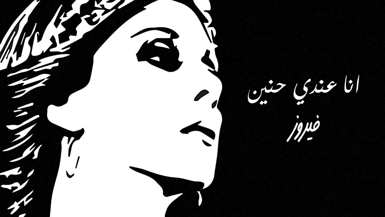 Ana Andy Haneen - Fairuz | انا عندي حنين - فيروز Ana Andy Haneen - Fairuz | انا عندي حنين - فيروز