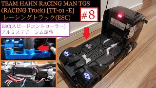 【TT-01-E】(シム,スピードコントローラー) TEAM HAHN RACING MAN TGS (RACING Truck)