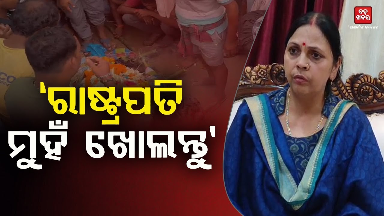 MINAKSHI BAHINIPATI ON SOUMYASHREE DEATH || ଷ୍ଟ୍ରଙ୍ଗ୍ ନିଷ୍ପତ୍ତି ନିଅନ୍ତୁ ସରକାର || BADA KHABAR TV