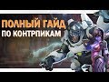 ПОЛНЫЙ ГАЙД ПО КОНТРПИКАМ - Как правильно контрпикать в Overwatch | ГАЙД OVERWATCH