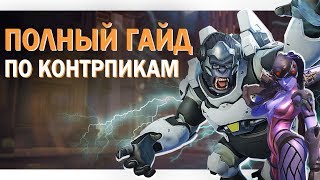 ПОЛНЫЙ ГАЙД ПО КОНТРПИКАМ - Как правильно контрпикать в Overwatch | ГАЙД OVERWATCH